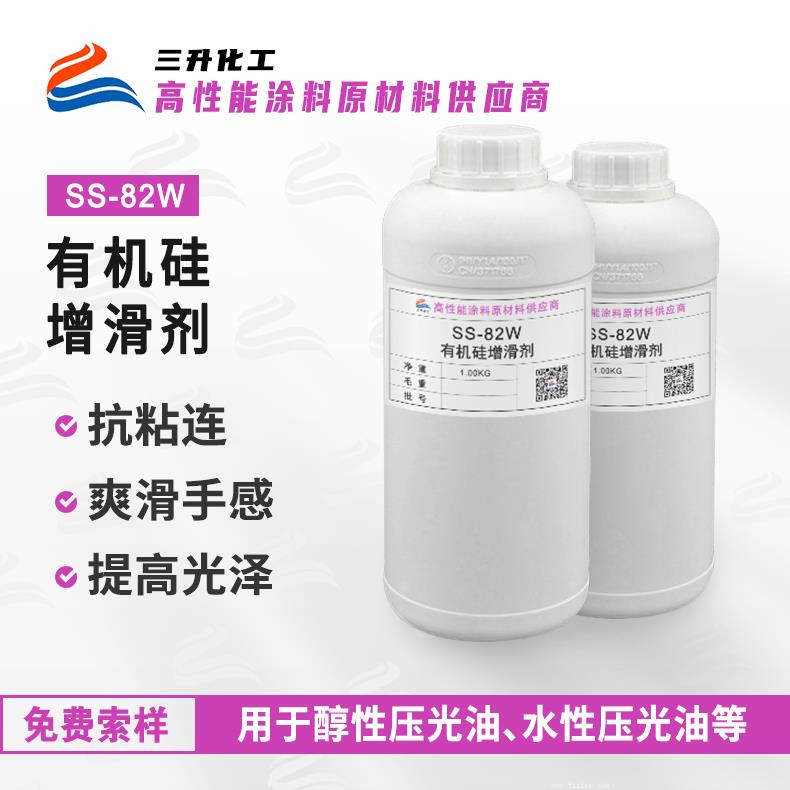 SS-82W有機硅脫模增滑防粘手感劑 SS-82W有機硅脫模增滑防粘手感劑